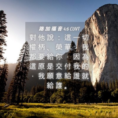 Picture 04 - 路 加 福 音 4:6 CUVT - 對 他 說 ： 這 一 切 權 柄 、 榮 華 - Bible Verse Picture