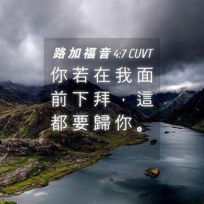 Picture 04 - 路 加 福 音 4:7 CUVT - 你 若 在 我 面 前 下 拜 ， 這 都 要 - Bible Verse Picture