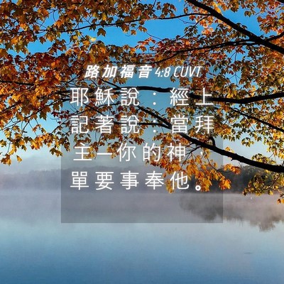 Picture 04 - 路 加 福 音 4:8 CUVT - 耶 穌 說 ： 經 上 記 著 說 ： 當 拜 - Bible Verse Picture