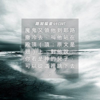 Picture 04 - 路 加 福 音 4:9 CUVT - 魔 鬼 又 領 他 到 耶 路 撒 冷 去 ， - Bible Verse Picture