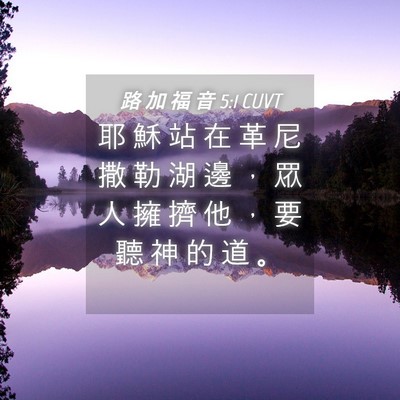 Picture 04 - 路 加 福 音 5:1 CUVT - 耶 穌 站 在 革 尼 撒 勒 湖 邊 ， 眾 - Bible Verse Picture