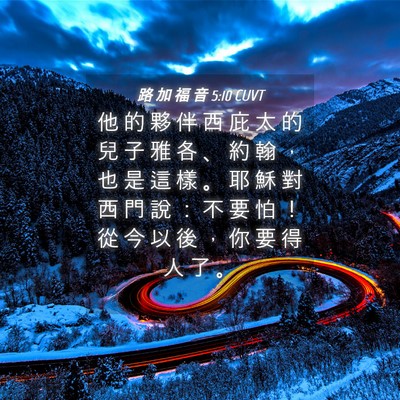 Picture 04 - 路 加 福 音 5:10 CUVT - 他 的 夥 伴 西 庇 太 的 兒 子 雅 各 - Bible Verse Picture
