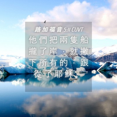 Picture 04 - 路 加 福 音 5:11 CUVT - 他 們 把 兩 隻 船 攏 了 岸 ， 就 撇 - Bible Verse Picture