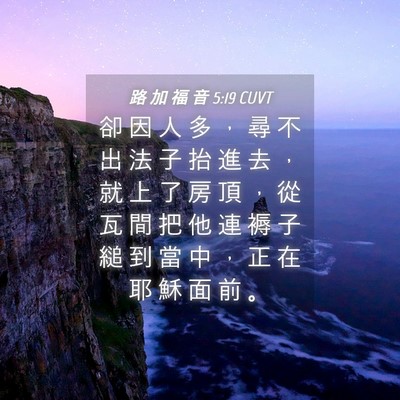 Picture 04 - 路 加 福 音 5:19 CUVT - 卻 因 人 多 ， 尋 不 出 法 子 抬 進 - Bible Verse Picture