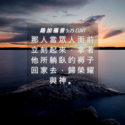 Picture 04 - 路 加 福 音 5:25 CUVT - 那 人 當 眾 人 面 前 立 刻 起 來 ， - Bible Verse Picture