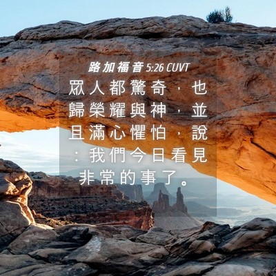 Picture 04 - 路 加 福 音 5:26 CUVT - 眾 人 都 驚 奇 ， 也 歸 榮 耀 與 神 - Bible Verse Picture
