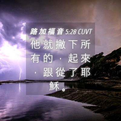 Picture 04 - 路 加 福 音 5:28 CUVT - 他 就 撇 下 所 有 的 ， 起 來 ， 跟 - Bible Verse Picture