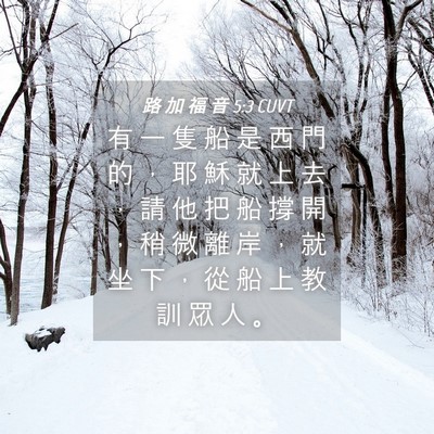 Picture 04 - 路 加 福 音 5:3 CUVT - 有 一 隻 船 是 西 門 的 ， 耶 穌 就 - Bible Verse Picture