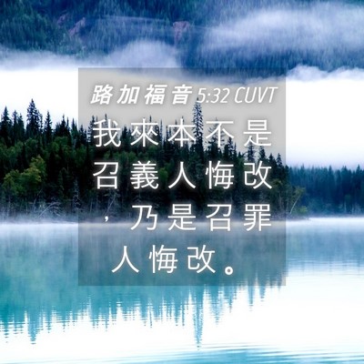 Picture 04 - 路 加 福 音 5:32 CUVT - 我 來 本 不 是 召 義 人 悔 改 ， 乃 - Bible Verse Picture