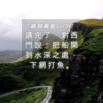 Picture 04 - 路 加 福 音 5:4 CUVT - 講 完 了 ， 對 西 門 說 ： 把 船 開 - Bible Verse Picture