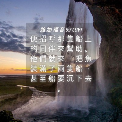 Picture 04 - 路 加 福 音 5:7 CUVT - 便 招 呼 那 隻 船 上 的 同 伴 來 幫 - Bible Verse Picture