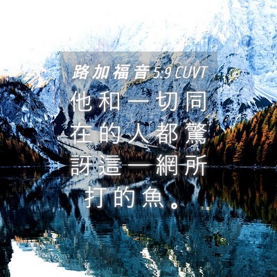 Picture 04 - 路 加 福 音 5:9 CUVT - 他 和 一 切 同 在 的 人 都 驚 訝 這 - Bible Verse Picture