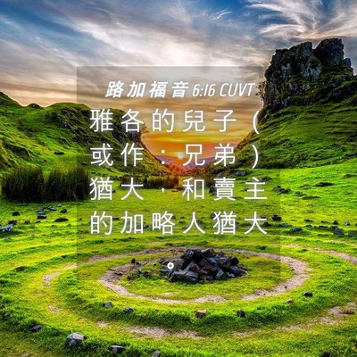 Picture 04 - 路 加 福 音 6:16 CUVT - 雅 各 的 兒 子 （ 或 作 ： 兄 弟 ） - Bible Verse Picture