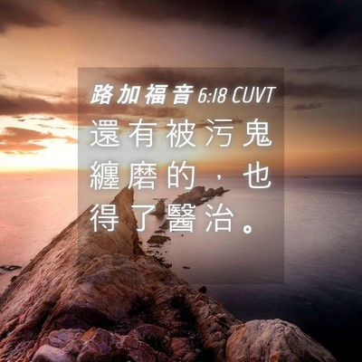 Picture 04 - 路 加 福 音 6:18 CUVT - 還 有 被 污 鬼 纏 磨 的 ， 也 得 了 - Bible Verse Picture