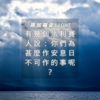 Picture 04 - 路 加 福 音 6:2 CUVT - 有 幾 個 法 利 賽 人 說 ： 你 們 為 - Bible Verse Picture
