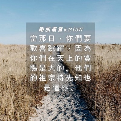 Picture 04 - 路 加 福 音 6:23 CUVT - 當 那 日 ， 你 們 要 歡 喜 跳 躍 ， - Bible Verse Picture