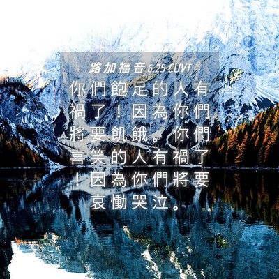 Picture 04 - 路 加 福 音 6:25 CUVT - 你 們 飽 足 的 人 有 禍 了 ！ 因 為 - Bible Verse Picture
