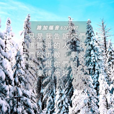 Picture 04 - 路 加 福 音 6:27 CUVT - 只 是 我 告 訴 你 們 這 聽 道 的 人 - Bible Verse Picture