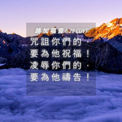 Picture 04 - 路 加 福 音 6:28 CUVT - 咒 詛 你 們 的 ， 要 為 他 祝 福 ！ - Bible Verse Picture