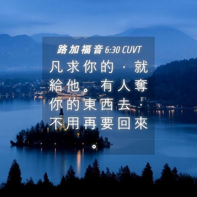 Picture 04 - 路 加 福 音 6:30 CUVT - 凡 求 你 的 ， 就 給 他 。 有 人 奪 - Bible Verse Picture
