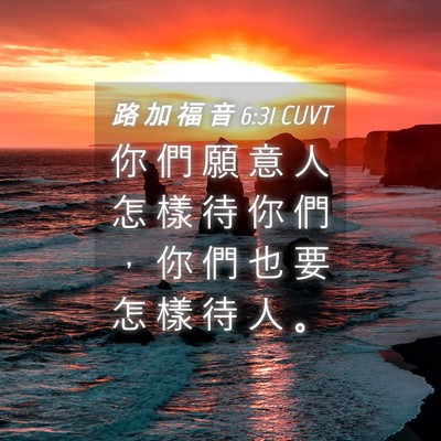 Picture 04 - 路 加 福 音 6:31 CUVT - 你 們 願 意 人 怎 樣 待 你 們 ， 你 - Bible Verse Picture
