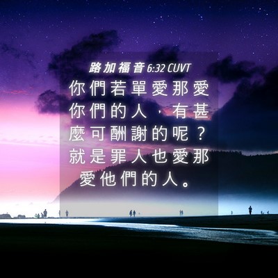 Picture 04 - 路 加 福 音 6:32 CUVT - 你 們 若 單 愛 那 愛 你 們 的 人 ， - Bible Verse Picture