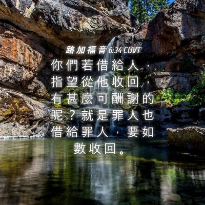Picture 04 - 路 加 福 音 6:34 CUVT - 你 們 若 借 給 人 ， 指 望 從 他 收 - Bible Verse Picture