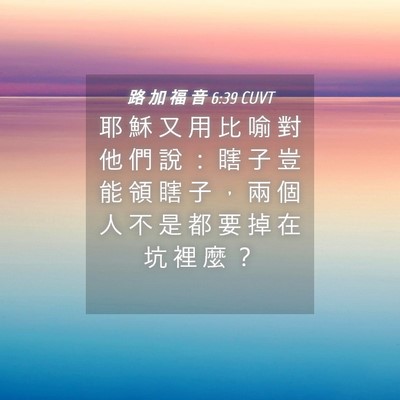 Picture 04 - 路 加 福 音 6:39 CUVT - 耶 穌 又 用 比 喻 對 他 們 說 ： 瞎 - Bible Verse Picture