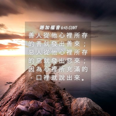Picture 04 - 路 加 福 音 6:45 CUVT - 善 人 從 他 心 裡 所 存 的 善 就 發 - Bible Verse Picture
