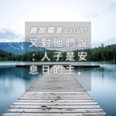 Picture 04 - 路 加 福 音 6:5 CUVT - 又 對 他 們 說 ： 人 子 是 安 息 日 - Bible Verse Picture