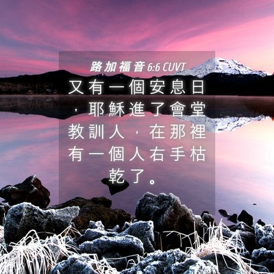 Picture 04 - 路 加 福 音 6:6 CUVT - 又 有 一 個 安 息 日 ， 耶 穌 進 了 - Bible Verse Picture