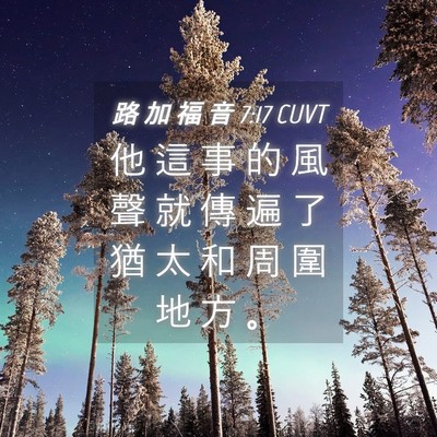 Picture 04 - 路 加 福 音 7:17 CUVT - 他 這 事 的 風 聲 就 傳 遍 了 猶 太 - Bible Verse Picture