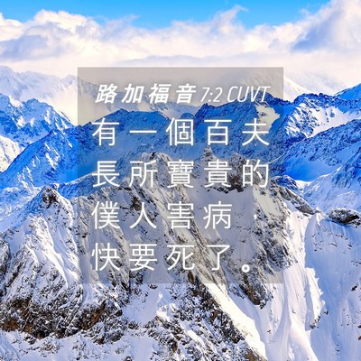 Picture 04 - 路 加 福 音 7:2 CUVT - 有 一 個 百 夫 長 所 寶 貴 的 僕 人 - Bible Verse Picture