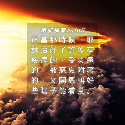 Picture 04 - 路 加 福 音 7:21 CUVT - 正 當 那 時 候 ， 耶 穌 治 好 了 許 - Bible Verse Picture