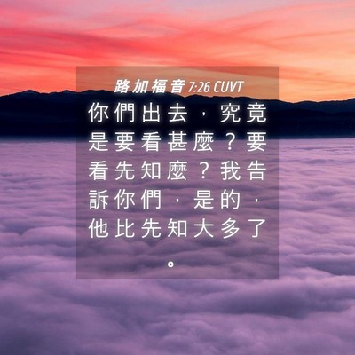 Picture 04 - 路 加 福 音 7:26 CUVT - 你 們 出 去 ， 究 竟 是 要 看 甚 麼 - Bible Verse Picture