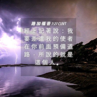 Picture 04 - 路 加 福 音 7:27 CUVT - 經 上 記 著 說 ： 我 要 差 遣 我 的 - Bible Verse Picture