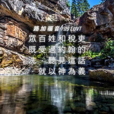 Picture 04 - 路 加 福 音 7:29 CUVT - 眾 百 姓 和 稅 吏 既 受 過 約 翰 的 - Bible Verse Picture