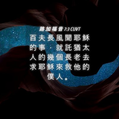 Picture 04 - 路 加 福 音 7:3 CUVT - 百 夫 長 風 聞 耶 穌 的 事 ， 就 託 - Bible Verse Picture
