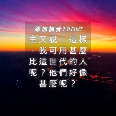 Picture 04 - 路 加 福 音 7:31 CUVT - 主 又 說 ： 這 樣 ， 我 可 用 甚 麼 - Bible Verse Picture