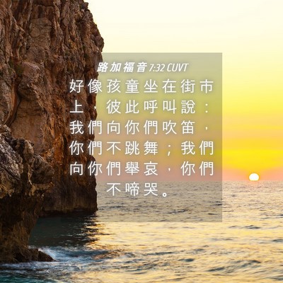 Picture 04 - 路 加 福 音 7:32 CUVT - 好 像 孩 童 坐 在 街 市 上 ， 彼 此 - Bible Verse Picture