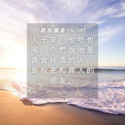 Picture 04 - 路 加 福 音 7:34 CUVT - 人 子 來 ， 也 吃 也 喝 ， 你 們 說 - Bible Verse Picture