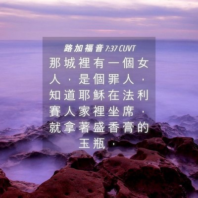 Picture 04 - 路 加 福 音 7:37 CUVT - 那 城 裡 有 一 個 女 人 ， 是 個 罪 - Bible Verse Picture