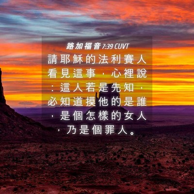 Picture 04 - 路 加 福 音 7:39 CUVT - 請 耶 穌 的 法 利 賽 人 看 見 這 事 - Bible Verse Picture