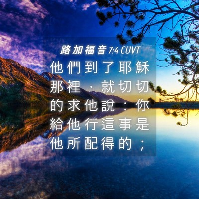 Picture 04 - 路 加 福 音 7:4 CUVT - 他 們 到 了 耶 穌 那 裡 ， 就 切 切 - Bible Verse Picture
