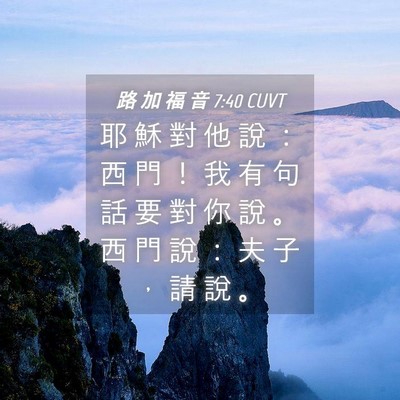 Picture 04 - 路 加 福 音 7:40 CUVT - 耶 穌 對 他 說 ： 西 門 ！ 我 有 句 - Bible Verse Picture