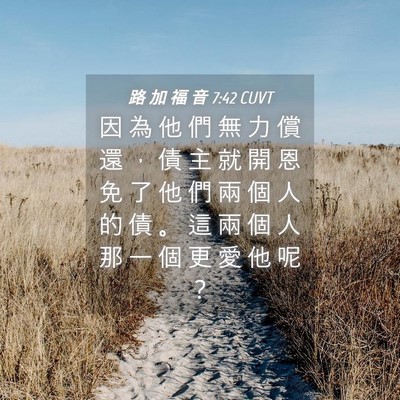 Picture 04 - 路 加 福 音 7:42 CUVT - 因 為 他 們 無 力 償 還 ， 債 主 就 - Bible Verse Picture