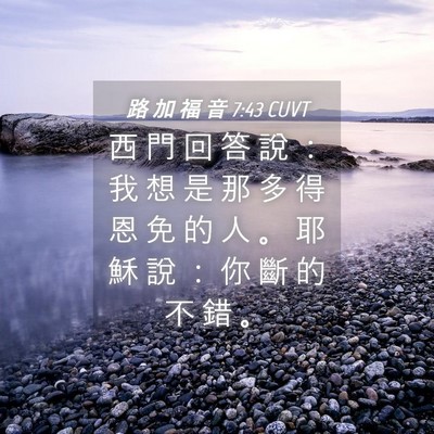 Picture 04 - 路 加 福 音 7:43 CUVT - 西 門 回 答 說 ： 我 想 是 那 多 得 - Bible Verse Picture