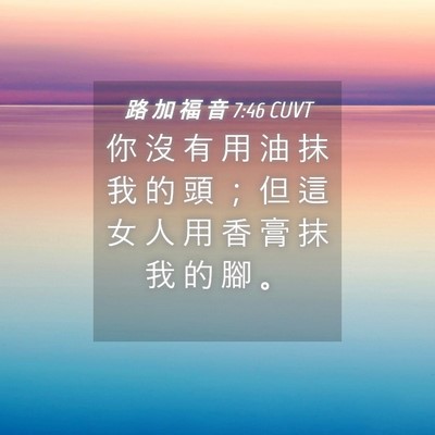 Picture 04 - 路 加 福 音 7:46 CUVT - 你 沒 有 用 油 抹 我 的 頭 ； 但 這 - Bible Verse Picture