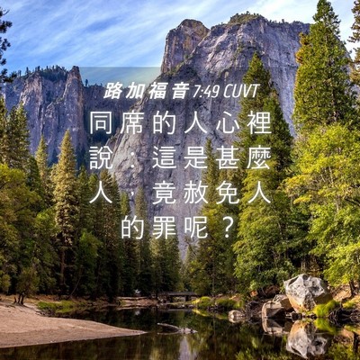 Picture 04 - 路 加 福 音 7:49 CUVT - 同 席 的 人 心 裡 說 ： 這 是 甚 麼 - Bible Verse Picture