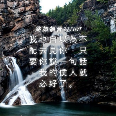 Picture 04 - 路 加 福 音 7:7 CUVT - 我 也 自 以 為 不 配 去 見 你 ， 只 - Bible Verse Picture